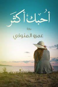 رواية أحبك أكثر