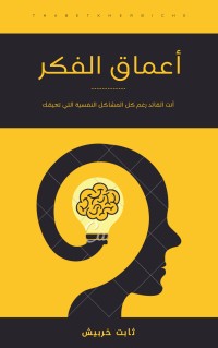 كتاب أعماق الفكر