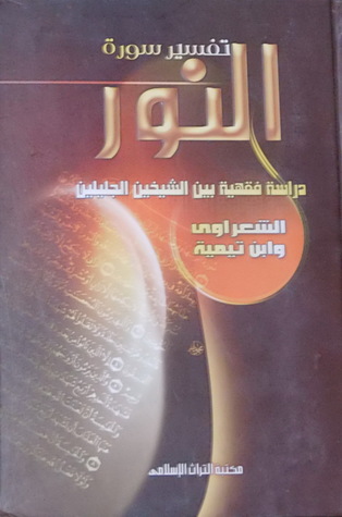كتاب تفسير سورة النور دراسة فقهية بين الشيخين الجليلين