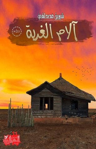 رواية آلام الغربة