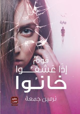 رواية  قوم إذا عشقوا خانوا