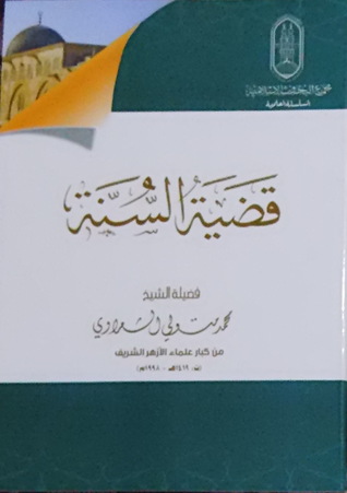 كتاب قضية السنة