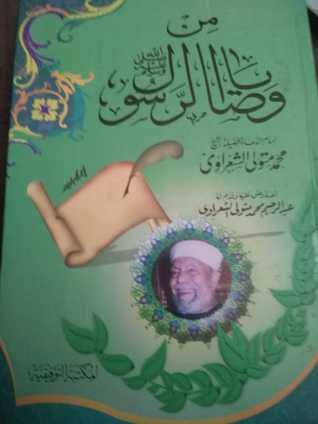 كتاب من وصايا الرسول