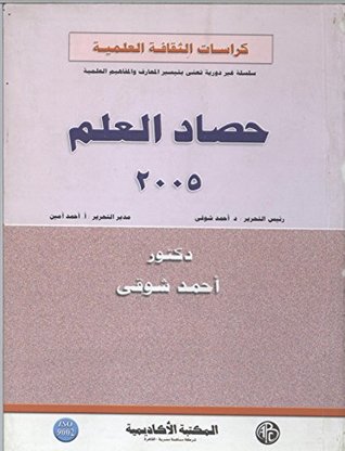 كتاب ‫حصاد العلم 2005‬