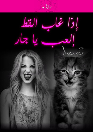 رواية إذا غاب القط إلعب يا جار