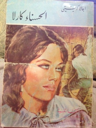 رواية الحسناء كارلا