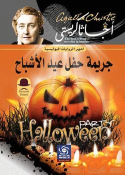 رواية جريمة حفل عيد الأشباح