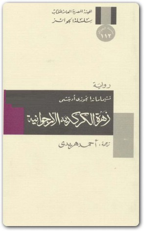 رواية زهرة الكركدية الأرجوانية