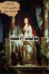 كتاب جوليات الأصلية