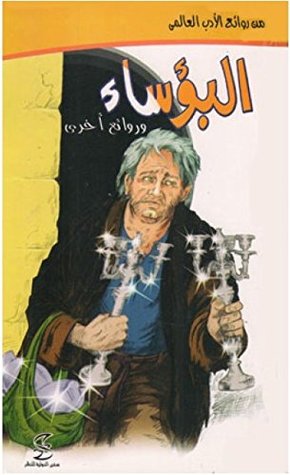كتاب ‫البؤساء و قصص أخرى ‬