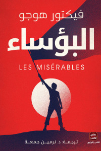 رواية البؤساء