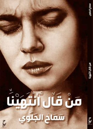 رواية من قال انتهينا