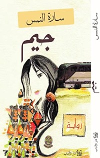 رواية جيم