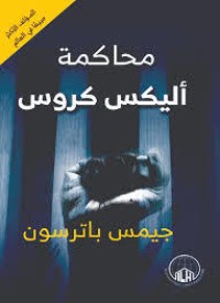 رواية محاكمة أليكس كروس