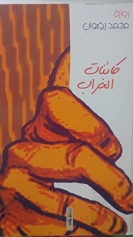 رواية كائنات الخراب