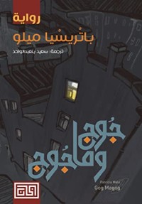 رواية جوج وماجوج