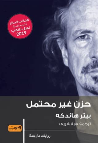 رواية  حزن غير محتمل