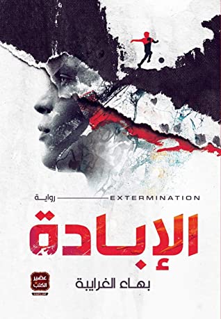 رواية  الإبادة