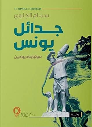 رواية جدائل يونس