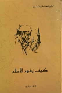 كتاب كيف نفهم الاسلام