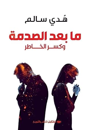 كتاب ما بعد الصدمة وكسر الخاطر