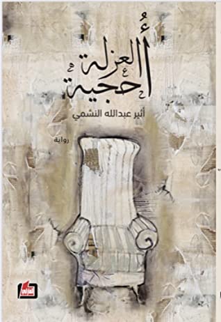 رواية أحجية العزلة