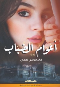 رواية أعوام الضباب
