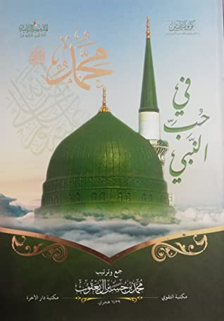كتاب فى حب النبى محمد
