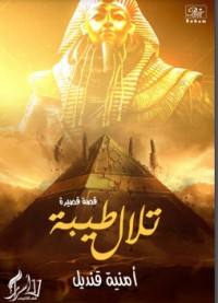 كتاب تلال طيبه