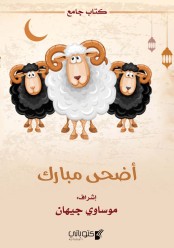 كتاب أضحى مبارك
