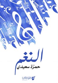 كتاب النغم