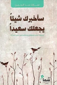 كتاب سأخبرك شيئا يجعلك سعيدا