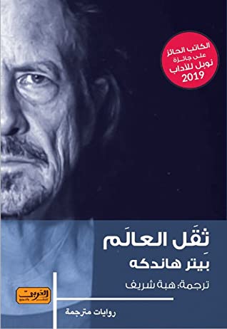 رواية ثقل العالم