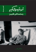 كتاب رصاصة في قلبين