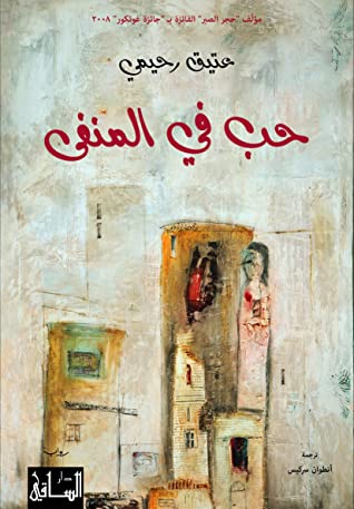 رواية ‫حب في المنفى
