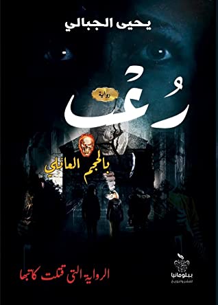 رواية رعب بالحجم العائلي
