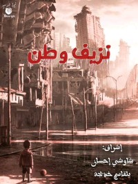 كتاب نزيف الوطن