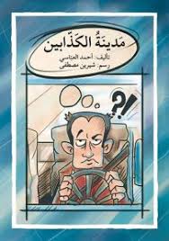 كتاب مدينة الكذابين