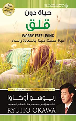كتاب  ‫حياة دون قلق