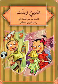 كتاب صبي وبنت