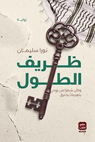 رواية  ظريف الطول