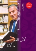كتاب  كأن العمر.. ما كانا