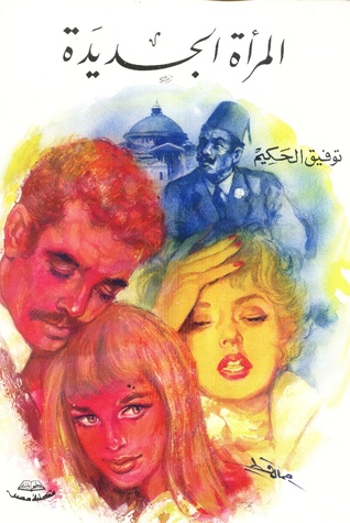 كتاب  المرأة الجديدة