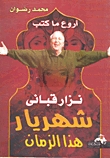 كتاب  أروع ما كتب نزار قبانى شهريار هذا الزمان