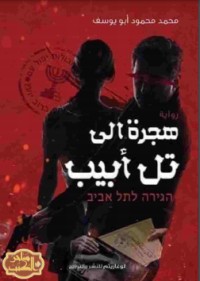 رواية هجرة إلى تل أبيب