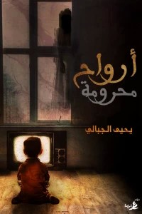 كتاب أرواح محرومة