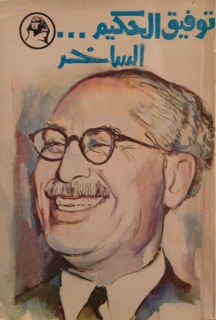 كتاب توفيق الحكيم الساخر