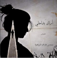 كتاب أراك بداخلي