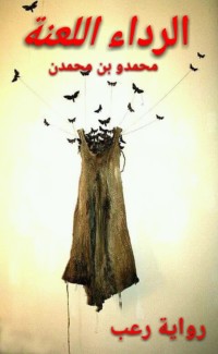 رواية الرداء اللعنة