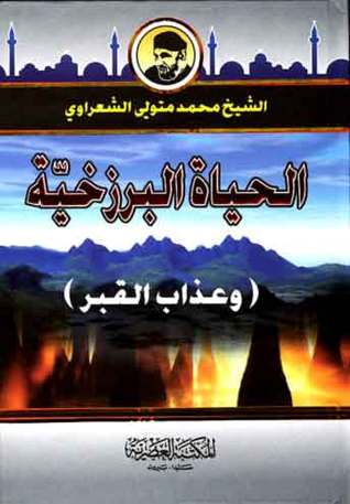 كتاب الحياة البرزخية وعذاب القبر